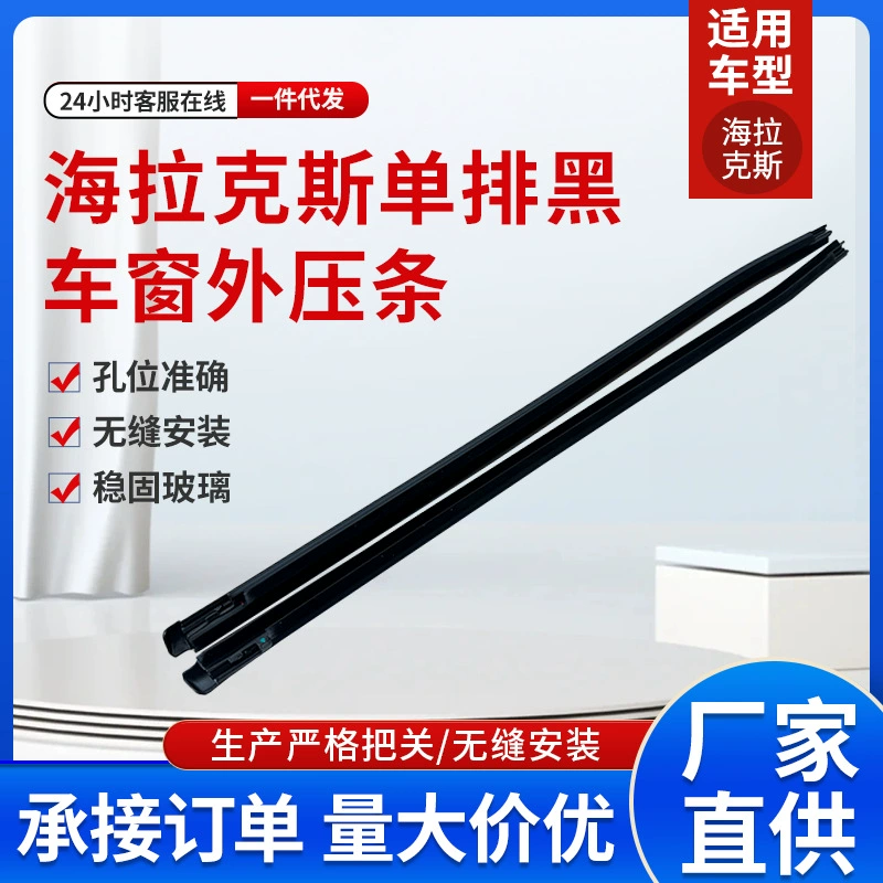 Эллакс 16 однорядный черный автомобиль двери и окна стеклянные наружные нажимные полосы 68160-0K020-HLIUX спот оптом