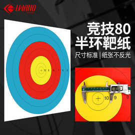 厂家批发竞技80半环靶纸比赛标准尺寸哑光质地弓箭射箭器材跨境