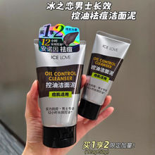 冰之恋男士长效控油祛痘洁颜泥清洁面部保湿泡沫绵密洁面乳学生党
