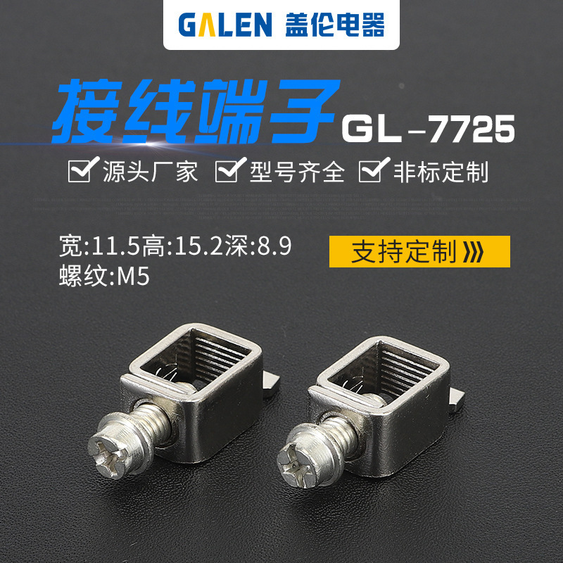 非标订制加工 漏电接线端子接线柱压线框 电路表铁端子GL-7725