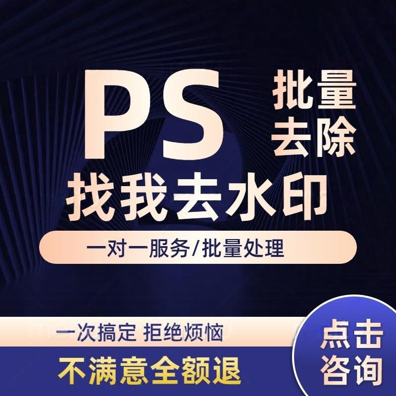 专业p图修图ps无痕去水印logo图片处理ps修图p图