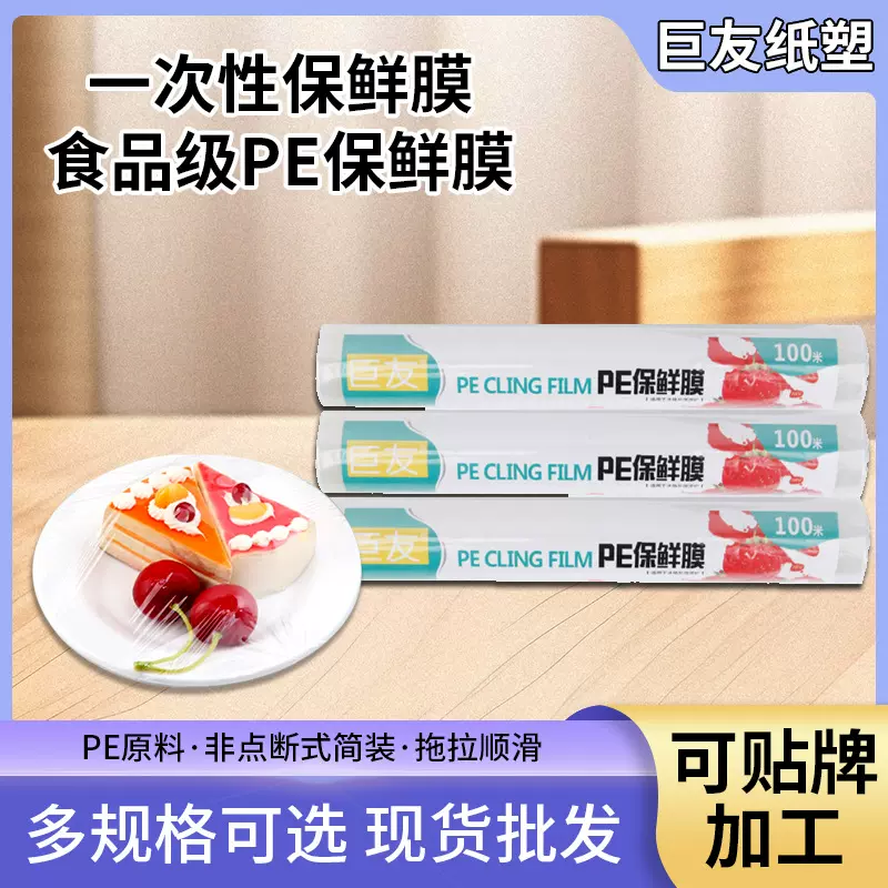 一次性保鲜膜简装家用食品打包冰箱保鲜食品级PE大卷大量工厂批发