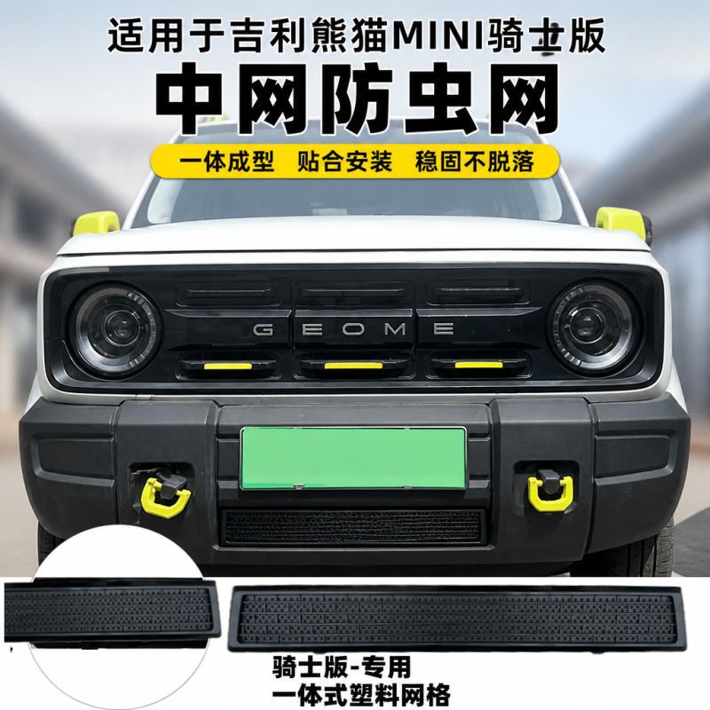 Suitable for Geely Panda MINI, anti-insect net for Kart Knight version, front grille anti-mosquito net modification parts, exterior accessories