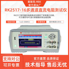 美瑞克RK2517-4多通道直流电阻测试仪RK2517AN低阻仪200KΩ十六路