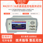 美瑞克RK2517-4多通道直流电阻测试仪RK2517AN低阻仪200K&Omega;十六路