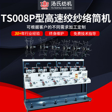 湯氏廠家供應紡織機械高速絞紗絡筒機TS008 P型