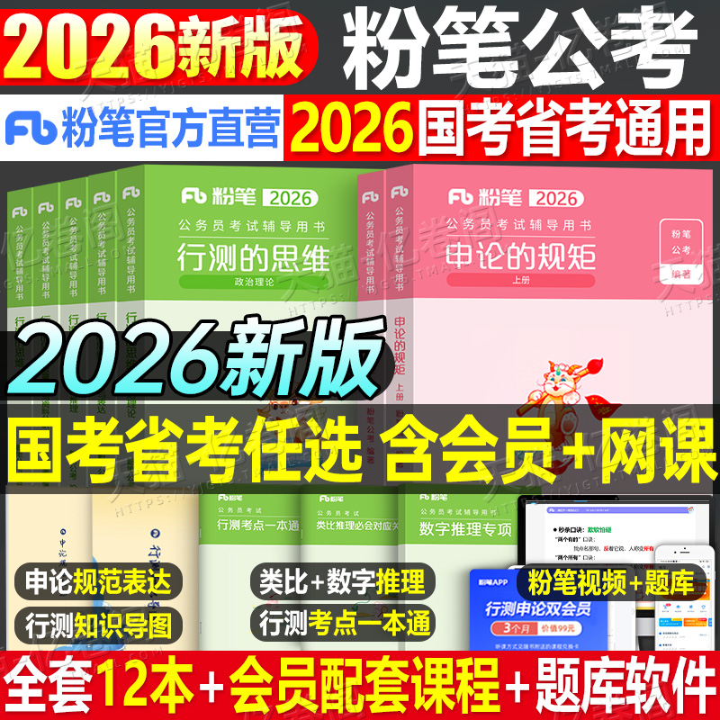 粉笔公考2026年国考省考国家公务员考试教材书2025行测的思维和申