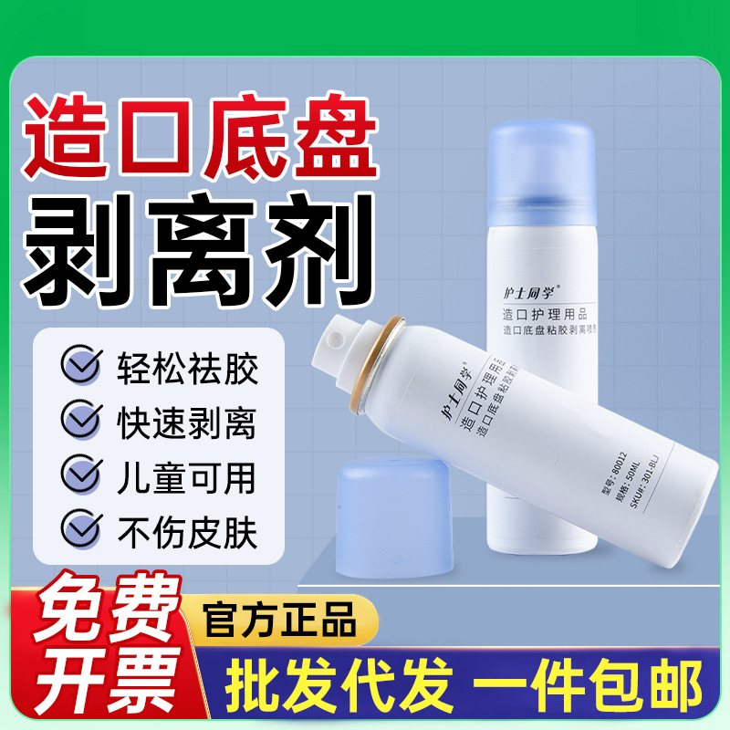 造口袋底盘剥离剂皮肤黏胶祛除粘胶去除剂失禁造瘘袋用祛胶神器