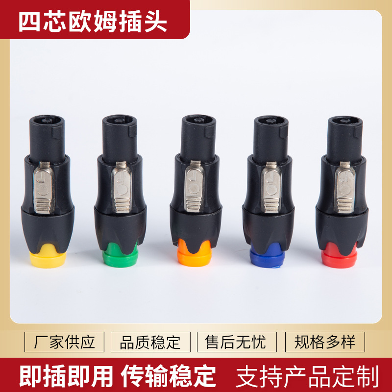 NL4FC四芯欧姆插头  舞台麦克风话筒线音箱插头 音响卡侬欧姆头