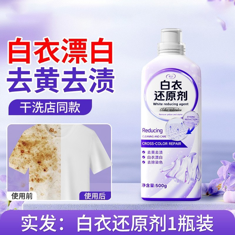 律白白衣还原剂漂白去渍去黄白色衣物服染色有效去除污渍神器批发|undefined