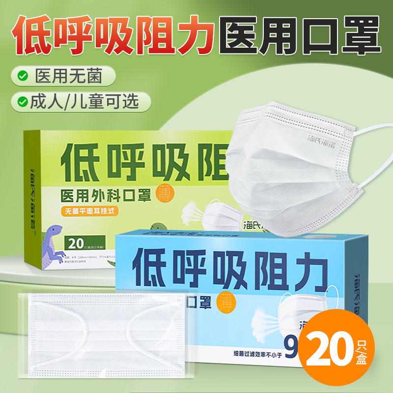 海氏海诺低呼吸阻力医用外科口罩一次性灭菌级成人儿童单独立包装