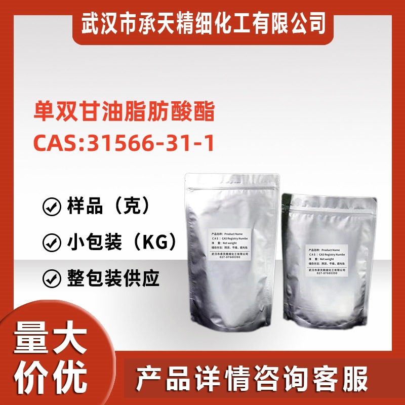自乳化单甘酯A165 单硬脂酸甘油酯 31566-31-1 样品可分装 现货