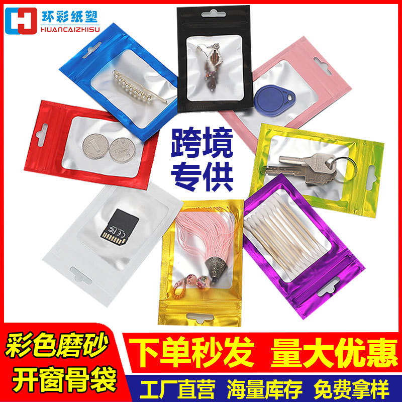 彩色铝箔开窗骨袋磨砂阴阳自封袋手机壳塑料袋饰品渔具配件包装袋