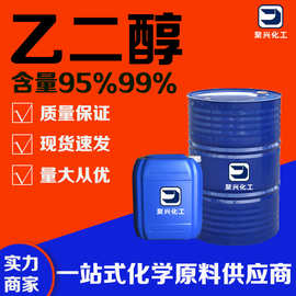 现货供应工业级乙二醇防冻液玻璃水原液99.9%涤纶级乙二醇