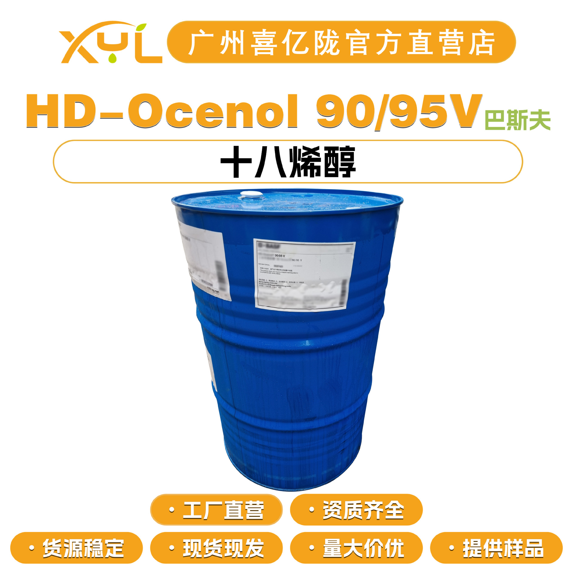 巴斯夫 HD-OCENOL 90/95V 油醇90/95V 十八烯醇 护肤 彩妆原料