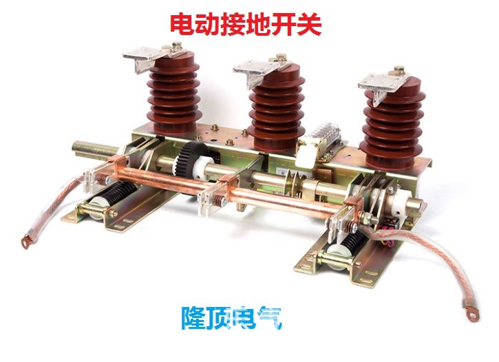 隆顶电气  电动操作接地开关6KV接地开关10KV电动接地开关12kv