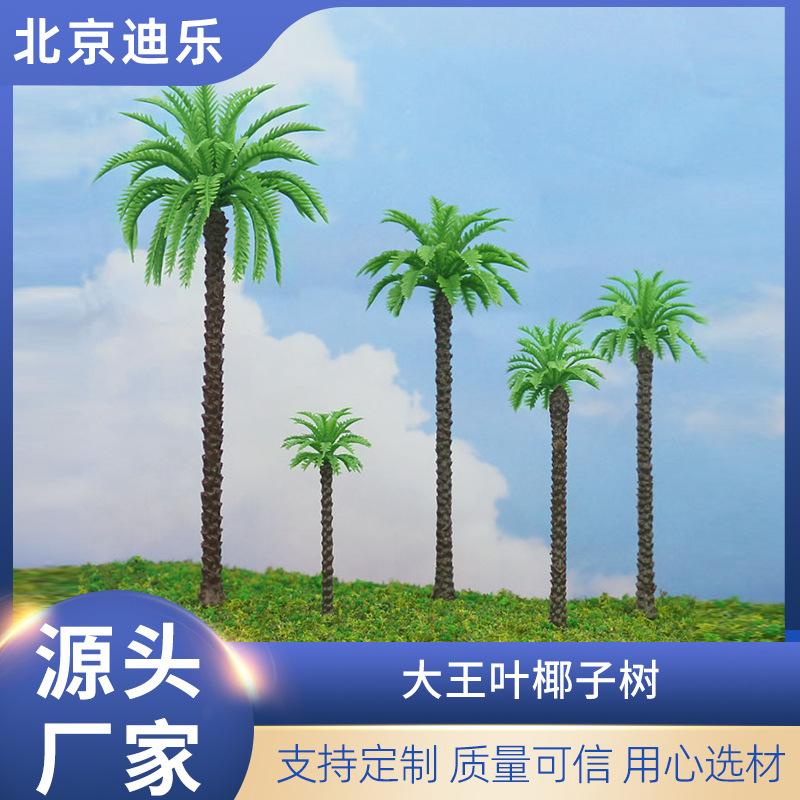 沙盘模型材料模型树海滩场景大王叶椰子树仿真微观迷你diy假树