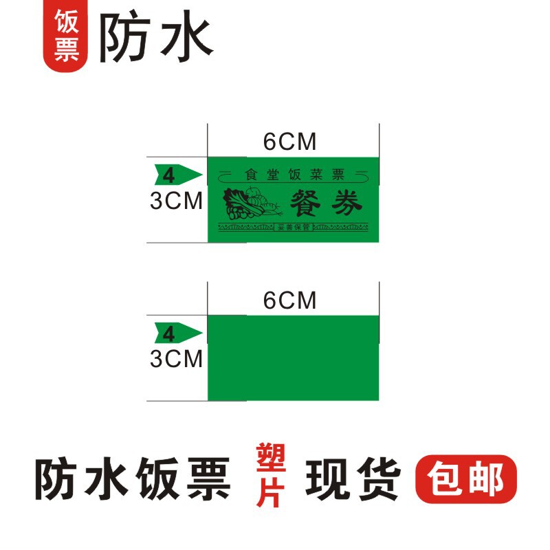 现货防水塑片饭票食堂餐券学校公司单位用餐票饭店菜票|undefined