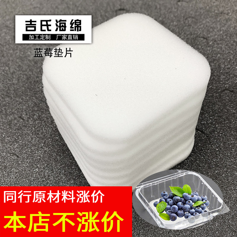 荔枝蓝莓水果海绵垫片内衬内托 填充保鲜抗震包装海绵片材3厘5mm