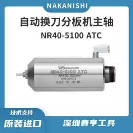 NAKANISHI分板机主轴NR40-5100ATC  5万转自动换刀 精密电主轴