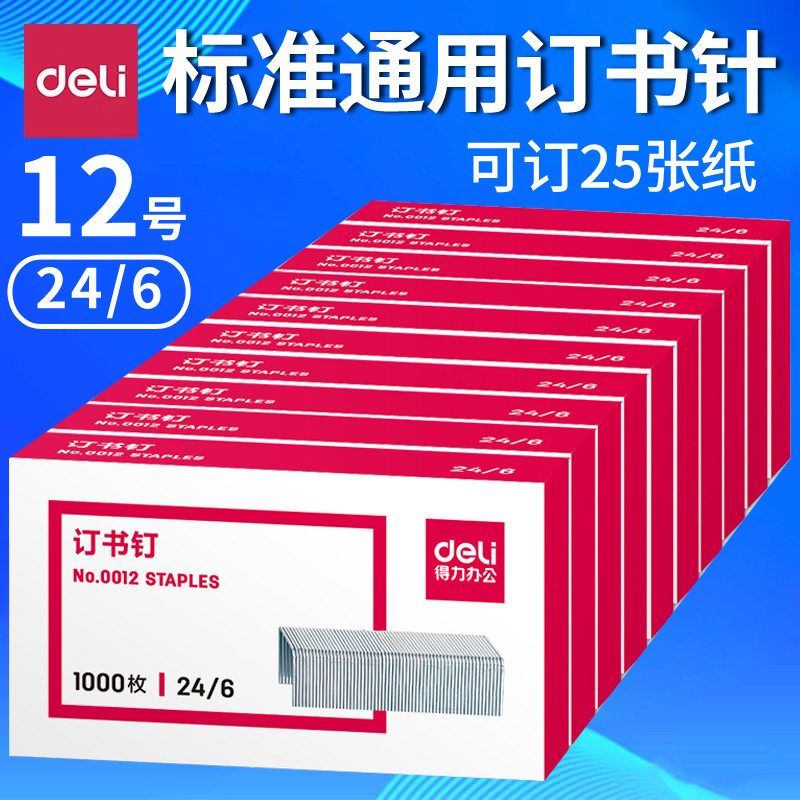 得力订书钉24/6通用12号钉书针统一订书机钉子订书订订书针钉书钉|undefined