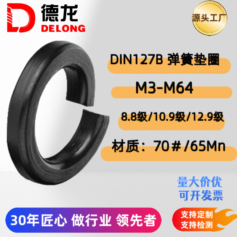 DIN127德标弹簧垫圈碳钢不锈钢M3-100规格发黑蓝白彩锌达克罗三价
