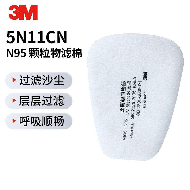 3M 5N11CN N95 颗粒物滤棉