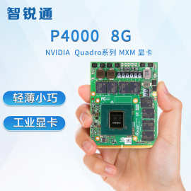 智锐通 NVIDIA Quadro P4000m 8G 4DP MXM3.1 专业图形显卡