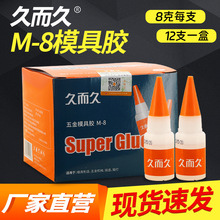 久而久M-8g502胶水 塑料木材金属模具瞬间胶 透明502液体强力胶水