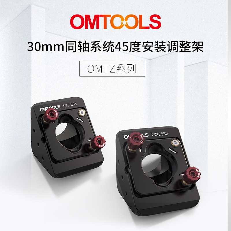 OMTZ系列30mm同轴系统45度安装调整架 光学镜片三维直角调整架