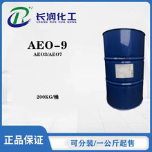 現貨供應AEO-9脂肪醇聚氧乙烯醚AEO-3非離子表面活性劑乳化劑aeo9
