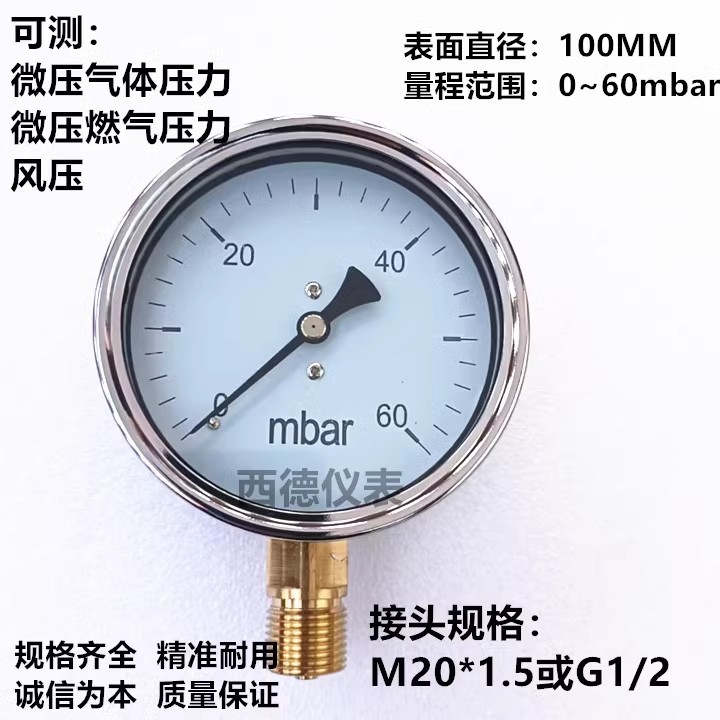 100MM直立式0-60MBAR压力表 毫巴压力表 毫巴燃气压力表