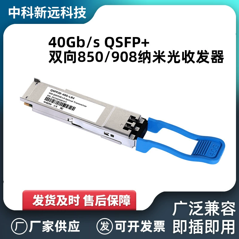40 Гбит/с QSFP+ двунаправленный оптический трансивер 850/908 нм