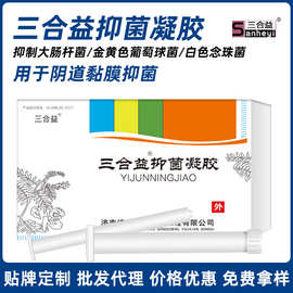 三合益抑菌凝胶现货女性私护阴道黏膜抑菌凝胶苦参卡波姆抑菌凝胶