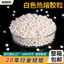 白色热熔胶粒装机用高粘热熔胶颗粒无线书本装订树脂胶颗粒批发
