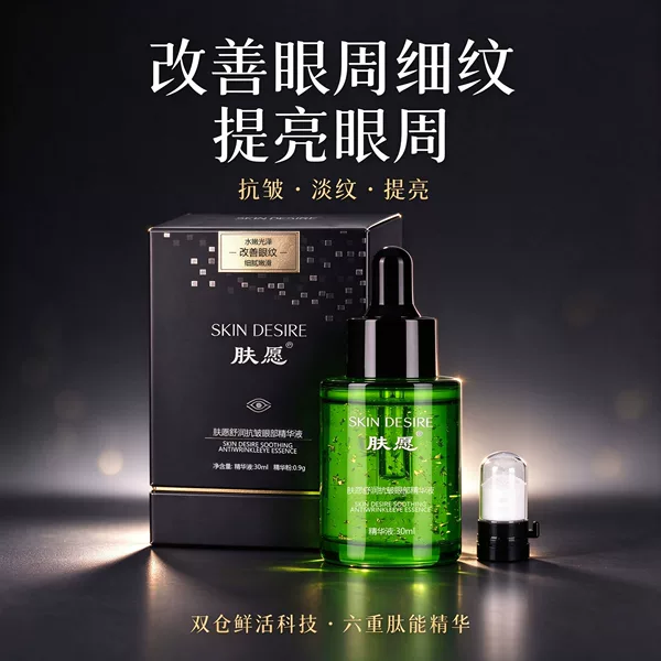 Skin Care Eye Essence Live Stream Recommendation: Golden Eye Essence for Reducing Eye Bags, Moisturizing, and Lifting the Eye Area