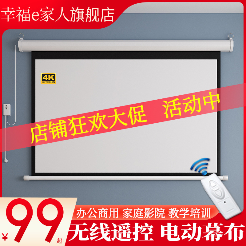 投影幕布电动壁挂遥控高清家庭电影院100寸120英寸家用激光幸福e|ms