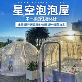 厂家pc星空房婚庆场所直播间透明泡泡屋户外帐篷房民宿餐饮野营