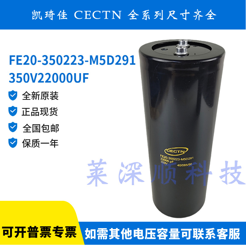 FE20-350223-M5D291全新原装CECTN 凯琦佳350V22000UF电解电容器