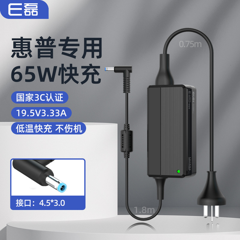 The new E Lei is suitable for HP notebook power supply 19.5V3.33A 4.5*3.0 blue port with needle 65W