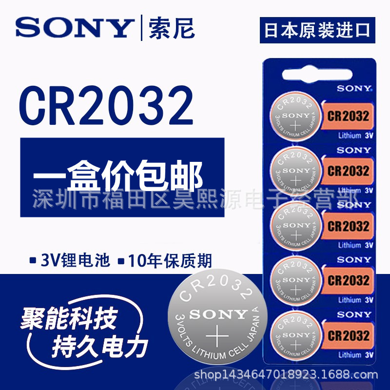 SONY索尼CR2032 3VCR2016 CR2025 626 1632汽车遥控 电脑主板电池