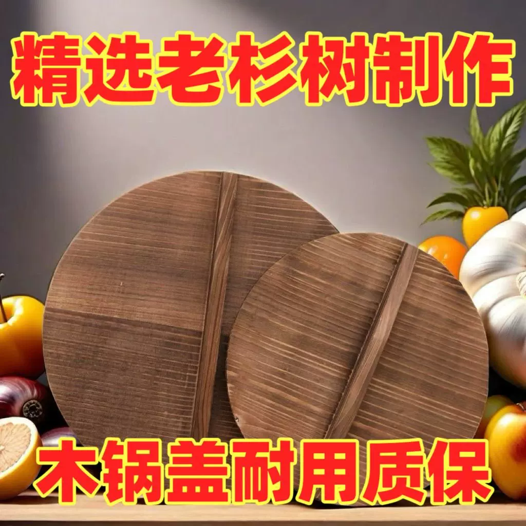 纯手工杉木锅盖家用木头锅盖实木头盖圆形炒锅盖大锅盖水缸盖