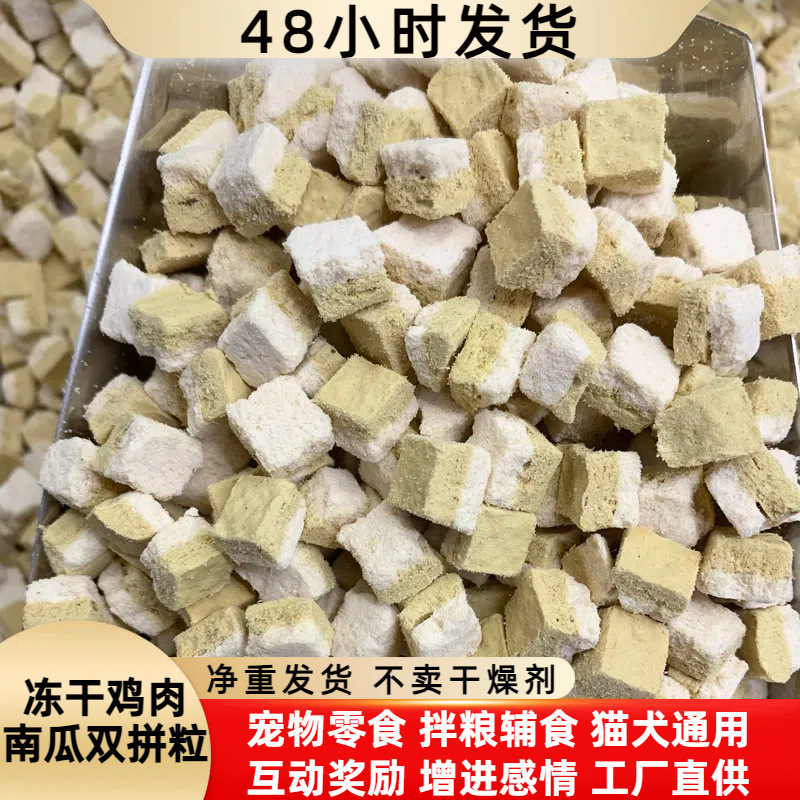 Freeze-Dried Chicken and Pumpkin Double-Grain Bagged Nutritional Wholesale Cat Snacks Cat Food Bulk Nutritional Mixed Food Dog Snacks