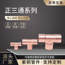 批发紫铜焊接三通空调制冷铜管扩口三通冷热给水T型等径五金配件