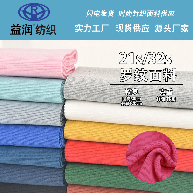 Support Customization of 21S32S Ribbed Fabric, Clothing Collar, Cuffs, Ankle Hem, Knitted Fabric Ribbed Fabric