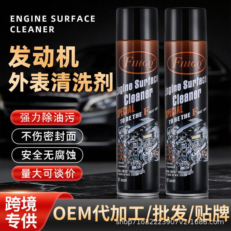 汽车发动机外部清洗剂机头机舱外表清洁剂engine surface cleaner