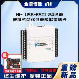 NI- USB-6501 24通道便携式总线供电数据采集卡779205-01现货原装