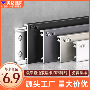 Double mortise and tenon new aluminum alloy skirting line 6cm thickened snap-on ultra-thin extremely narrow straight edge metal ground line