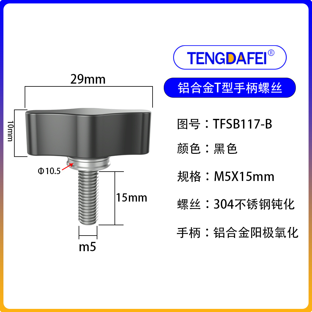 Black m5*15mm (aluminum alloy + stainless steel)