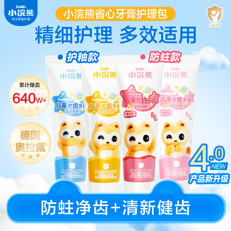 小浣熊儿童护齿牙膏水果味宝宝换牙期牙膏草莓香橙味乳牙口腔清洁